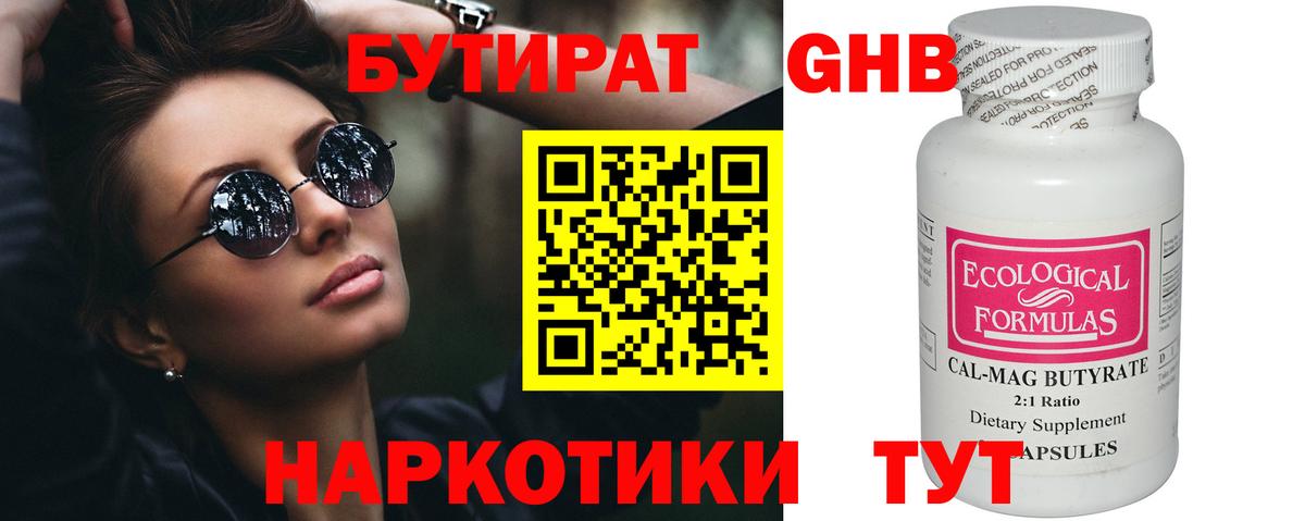 БУТИРАТ  Вход с VPN  Ногинск  Бутират Butirat 