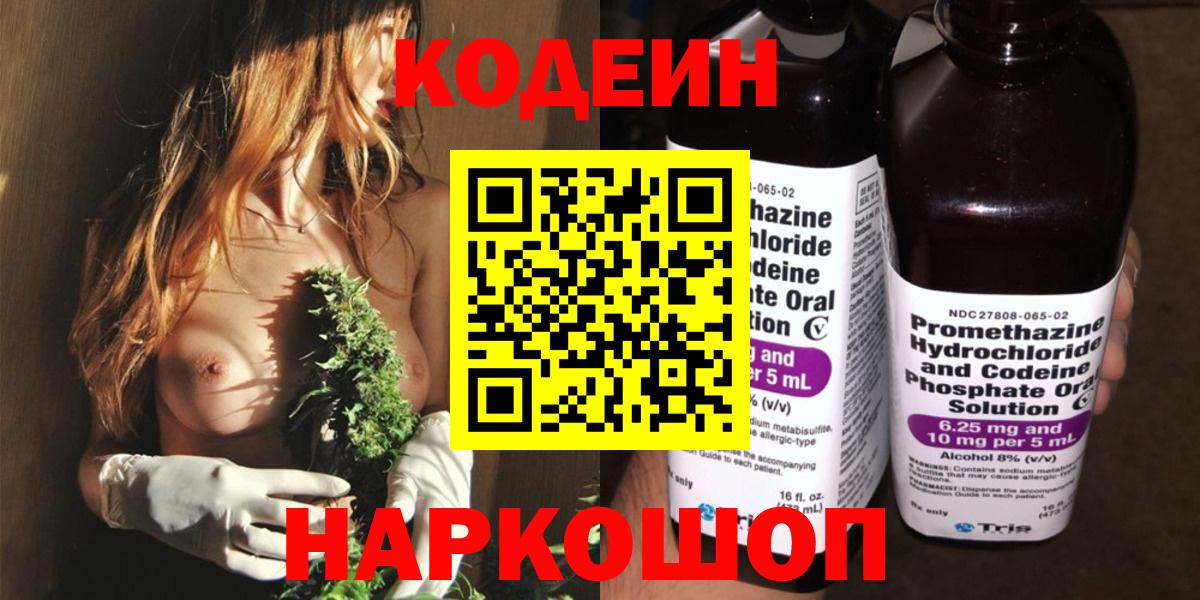 Ногинск  Кодеиновый сироп Lean Purple Drank  Вход с VPN 